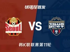 韩K联首尔FC2026赛季备受关注